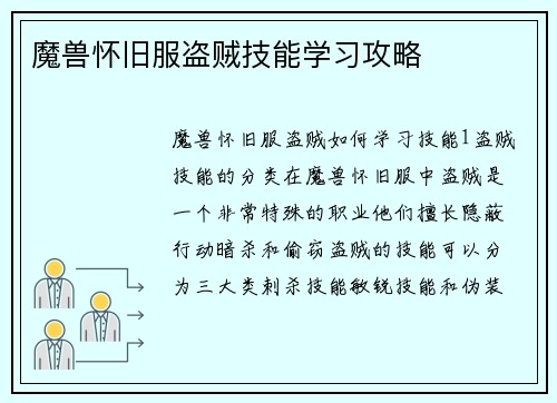 魔兽怀旧服盗贼技能学习攻略