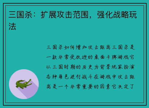 三国杀：扩展攻击范围，强化战略玩法