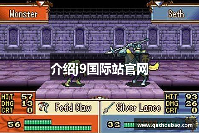 介绍j9国际站官网